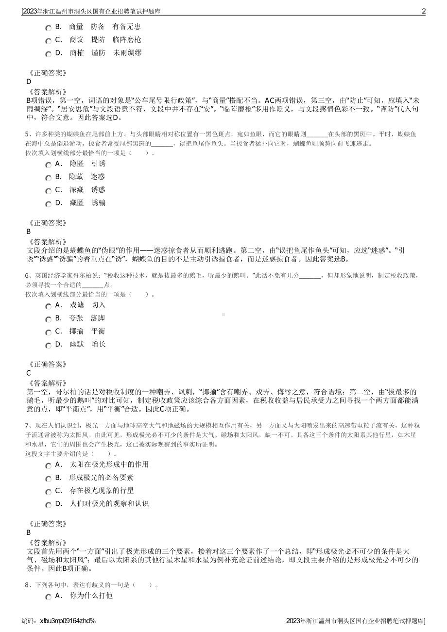 2023年浙江温州市洞头区国有企业招聘笔试押题库.pdf_第2页