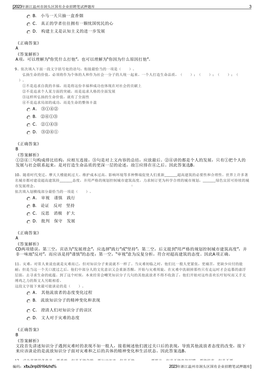 2023年浙江温州市洞头区国有企业招聘笔试押题库.pdf_第3页