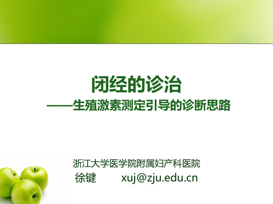 医学精品课件：7闭经.ppt_第1页