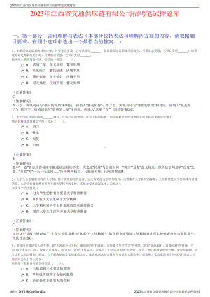 2023年江西省交通供应链有限公司招聘笔试押题库.pdf