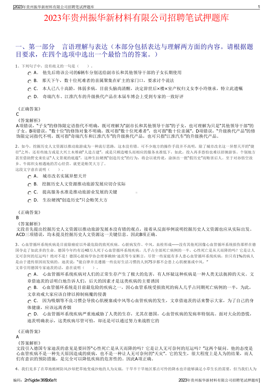 2023年贵州振华新材料有限公司招聘笔试押题库.pdf_第1页