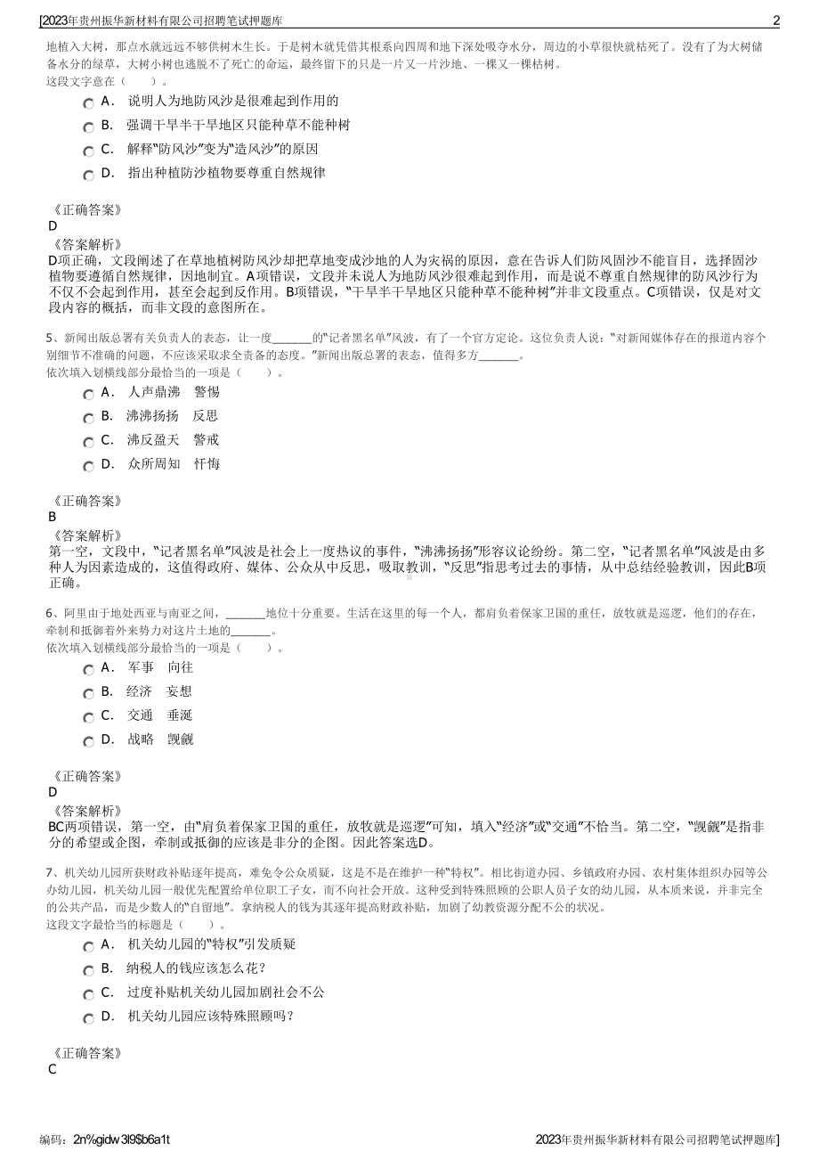 2023年贵州振华新材料有限公司招聘笔试押题库.pdf_第2页