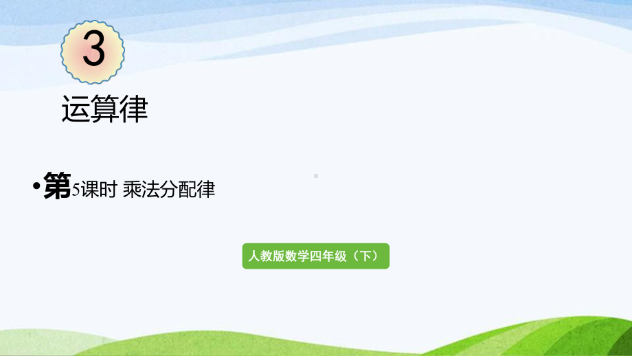 2022-2023人教版数学四年级下册《第5课时乘法分配律》.pptx_第1页