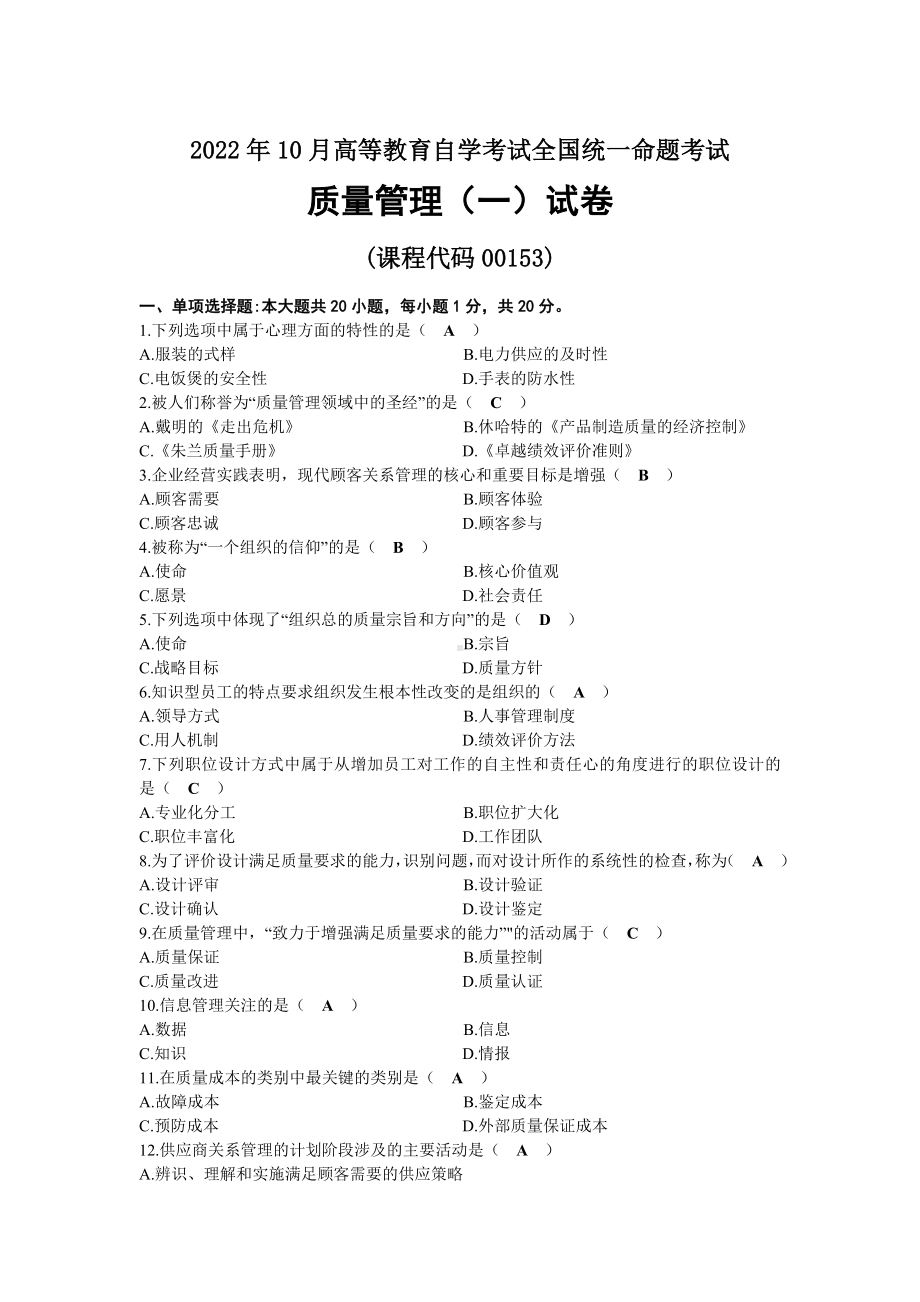 2022年10月自考00153质量管理（一）试题及答案.docx_第1页