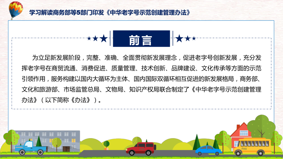 学习解读2023年新制订的中华老字号示范创建管理办法模板.pptx_第2页