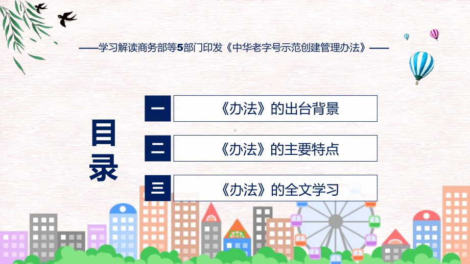 学习解读2023年新制订的中华老字号示范创建管理办法模板.pptx_第3页