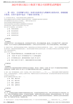 2023年浙江瓯江口集团下属公司招聘笔试押题库.pdf