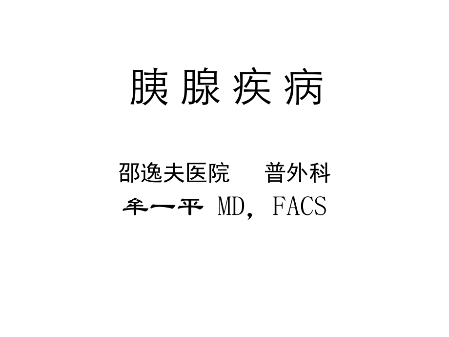 医学精品课件：5胰腺疾病.ppt_第1页