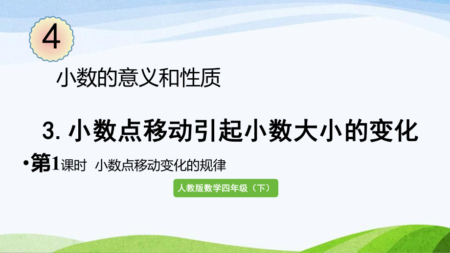 2022-2023人教版数学四年级下册《第1课时小数点移动变化的规律》.pptx_第1页