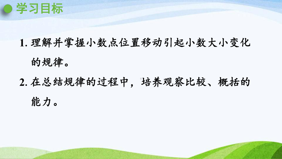 2022-2023人教版数学四年级下册《第1课时小数点移动变化的规律》.pptx_第2页