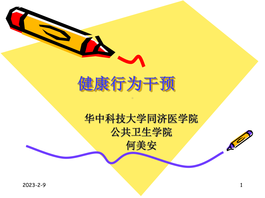 医学精品课件：健康行为干预-何美安.ppt_第1页