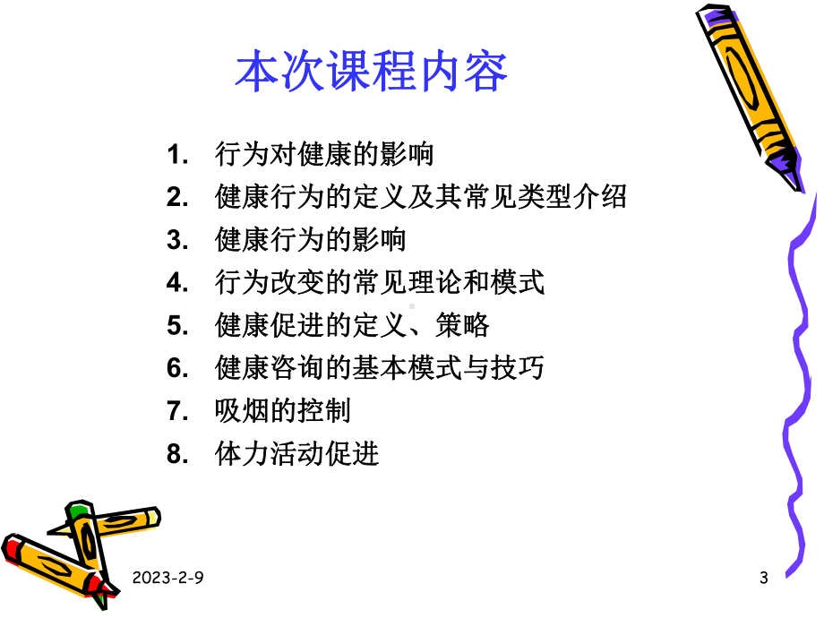 医学精品课件：健康行为干预-何美安.ppt_第3页