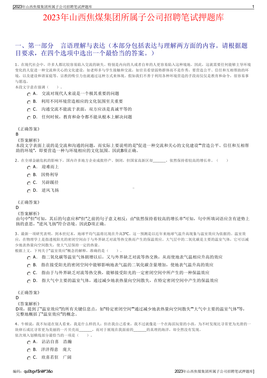 2023年山西焦煤集团所属子公司招聘笔试押题库.pdf_第1页