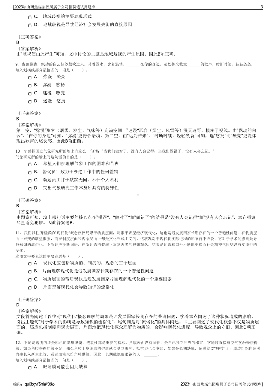 2023年山西焦煤集团所属子公司招聘笔试押题库.pdf_第3页