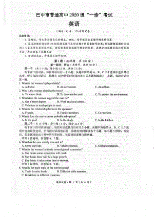 四川省巴中市普通高中2020级“一诊”考试英语试题及答案.pdf