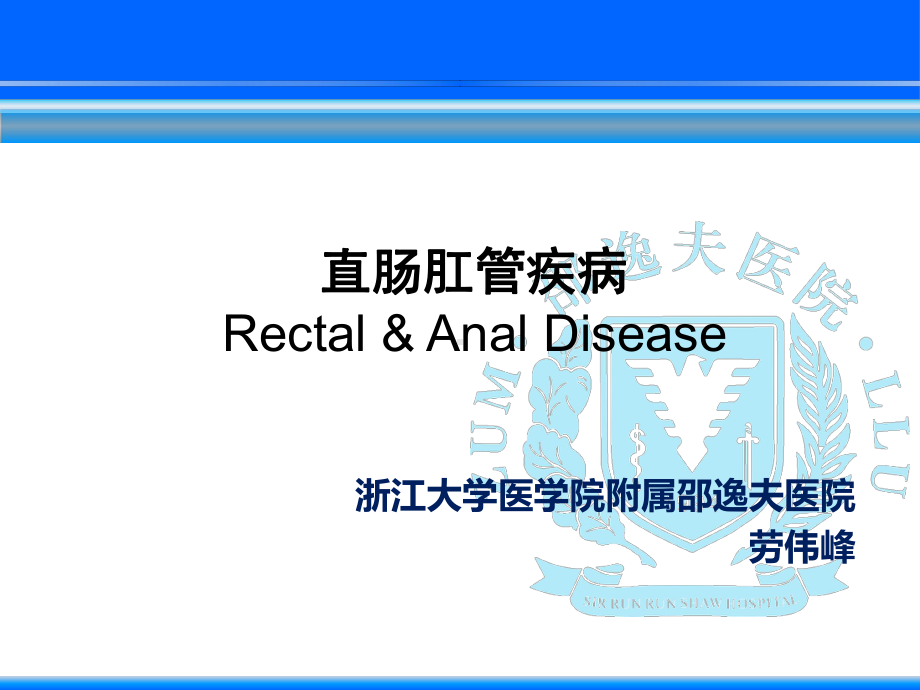 医学精品课件：9直肠肛管疾病.ppt_第1页