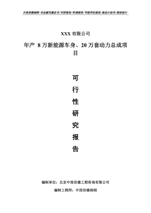 8万新能源车身、20万套动力总成可行性研究报告申请备案.doc