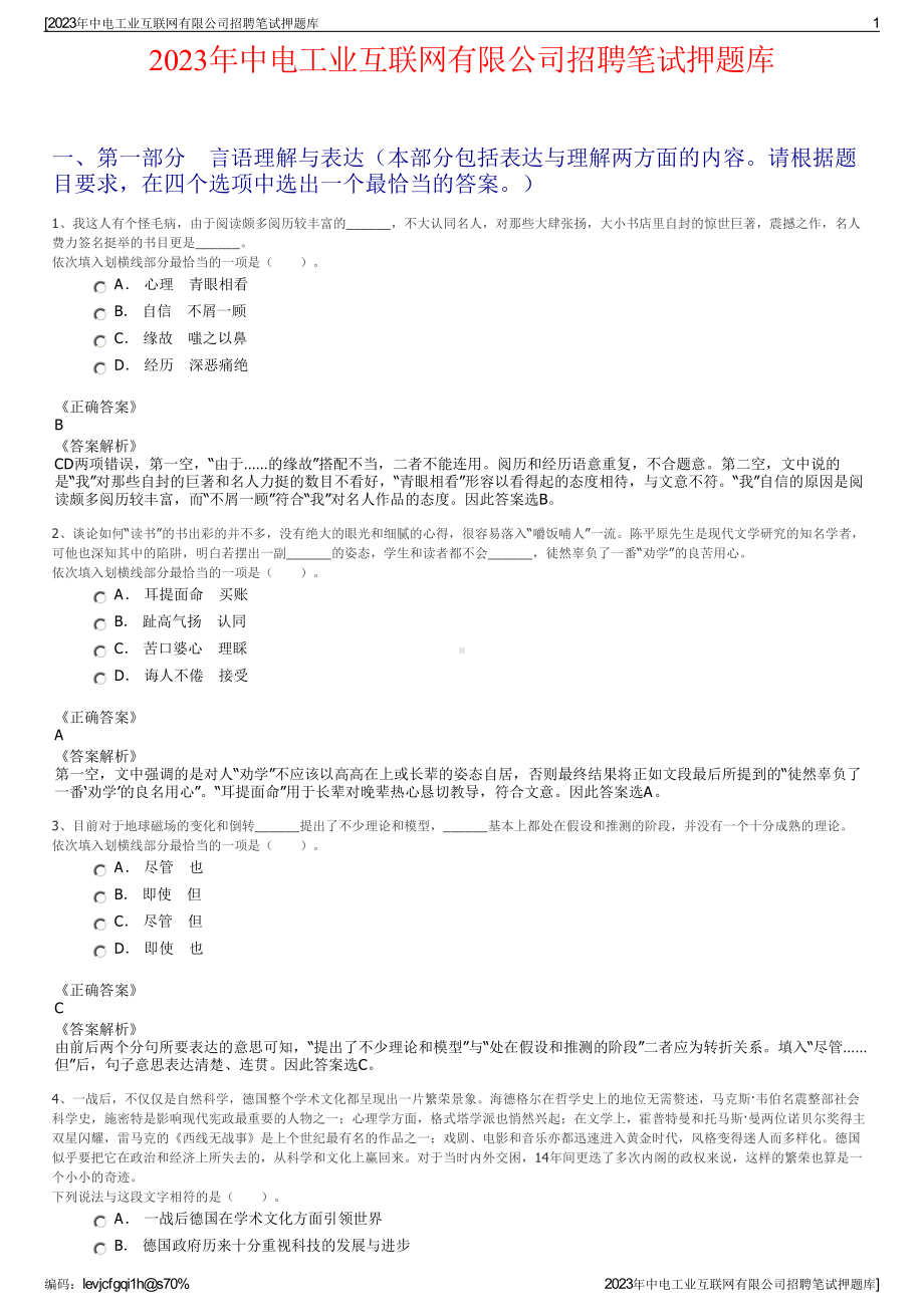 2023年中电工业互联网有限公司招聘笔试押题库.pdf_第1页