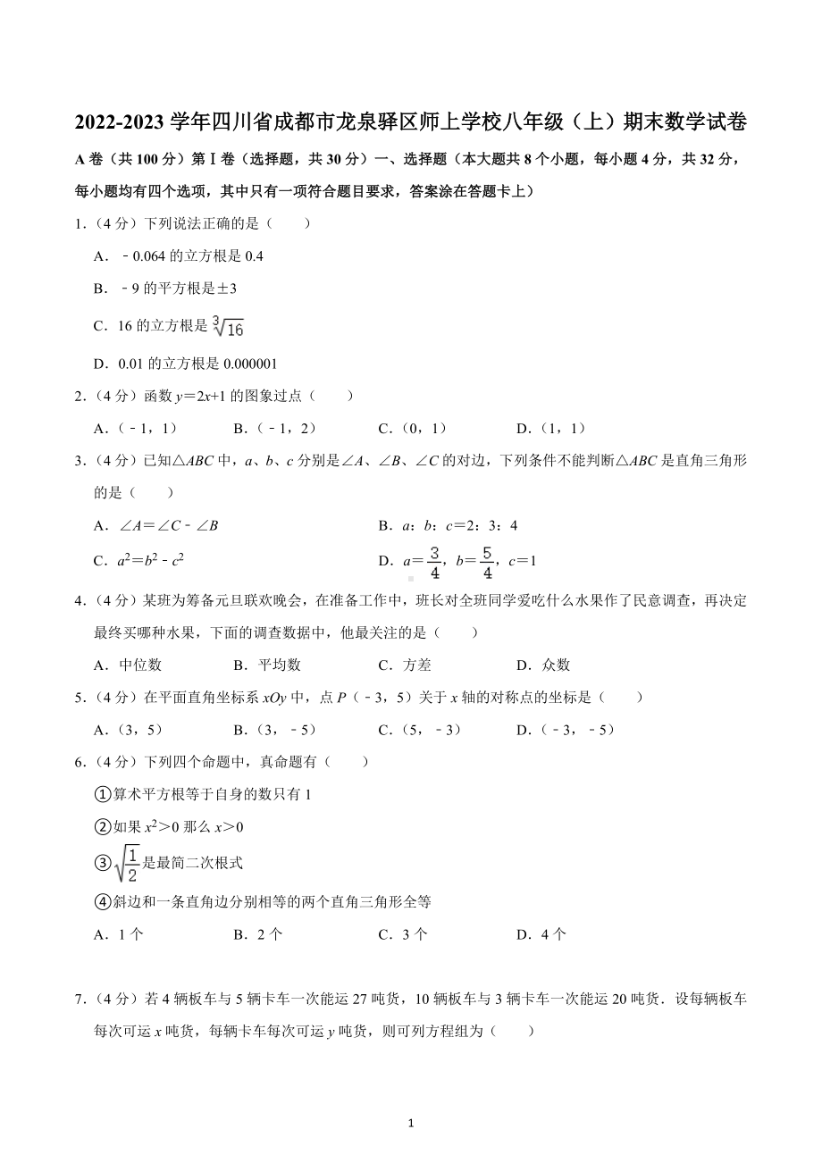 2022-2023学年四川省成都市龙泉驿区师上学校八年级（上）期末数学试卷.docx_第1页