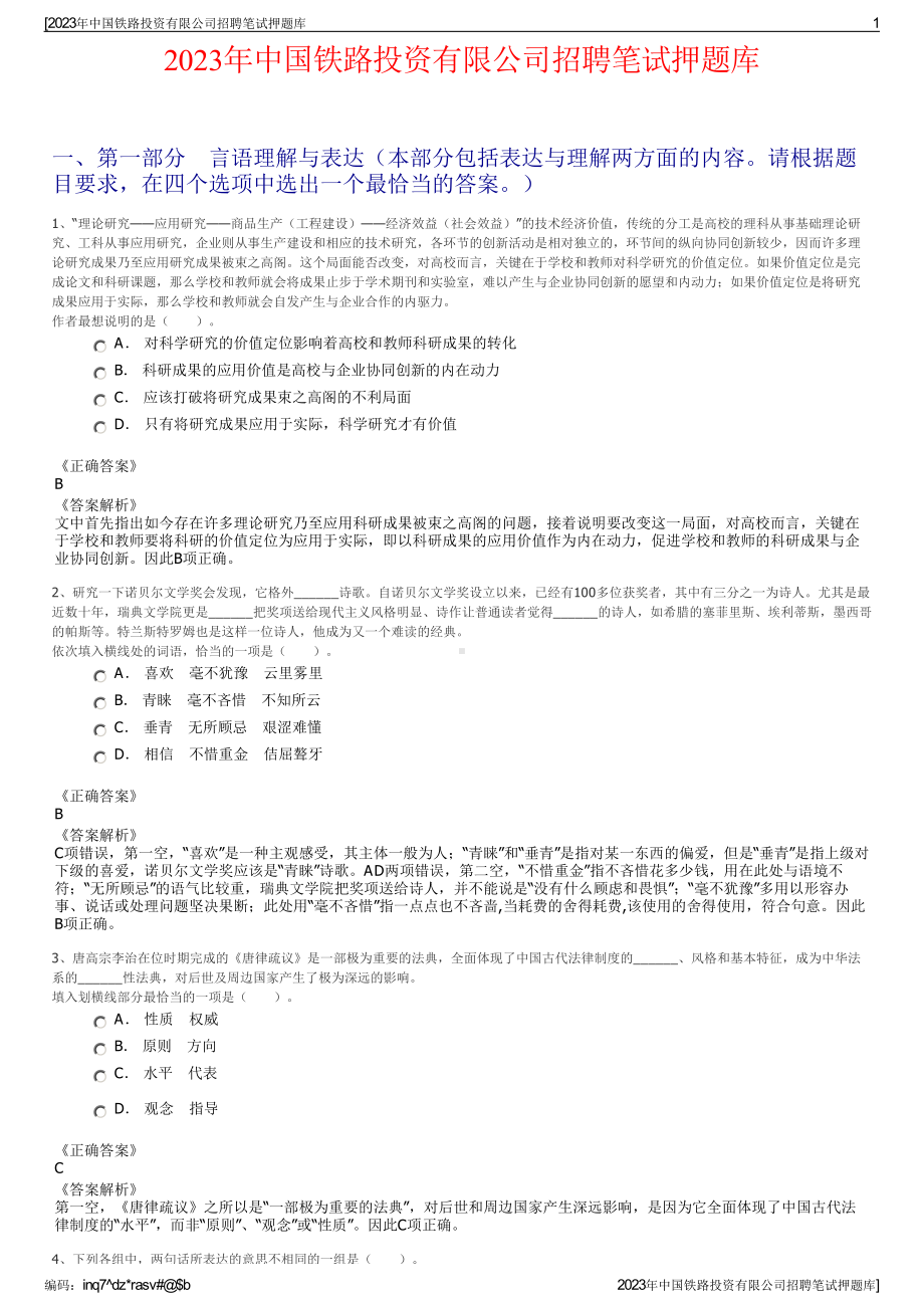 2023年中国铁路投资有限公司招聘笔试押题库.pdf_第1页