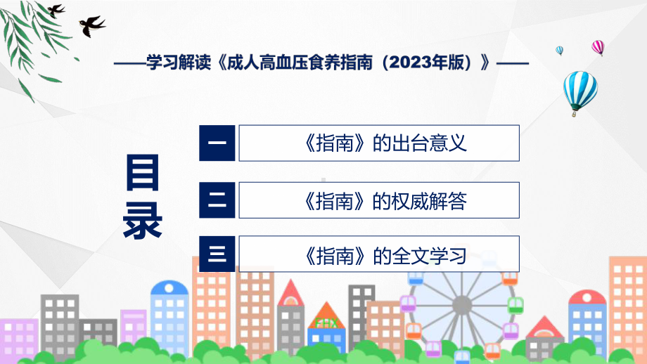 全文解读《成人高血压食养指南（2023年版）》内容模板.pptx_第3页