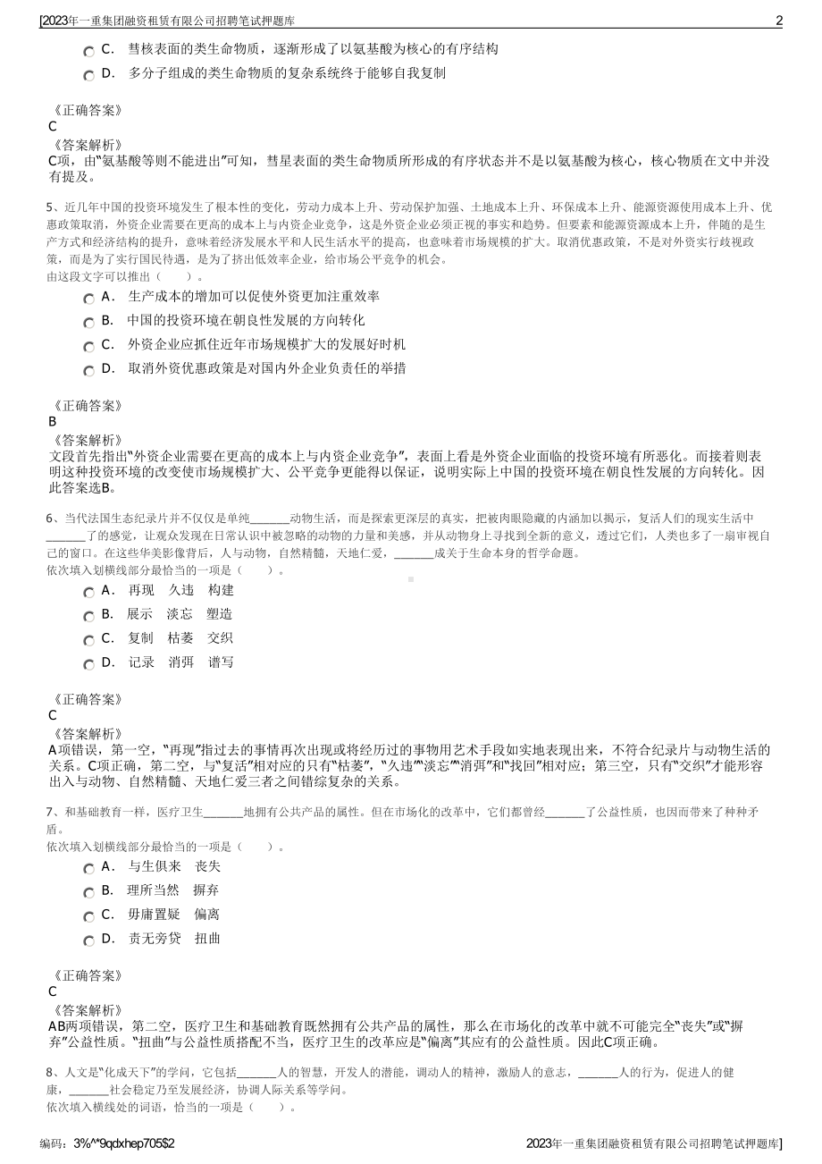 2023年一重集团融资租赁有限公司招聘笔试押题库.pdf_第2页