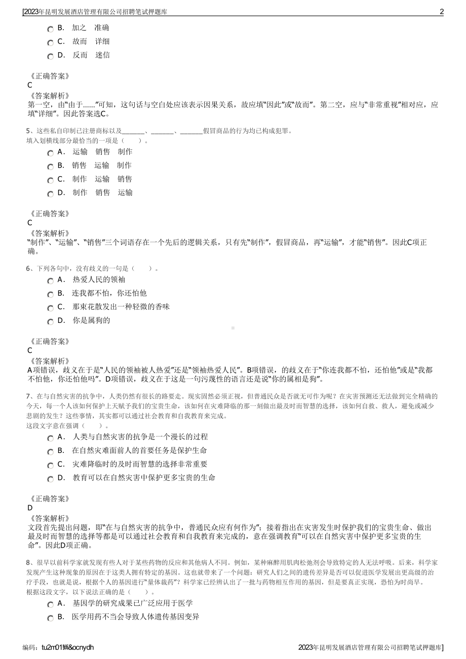 2023年昆明发展酒店管理有限公司招聘笔试押题库.pdf_第2页