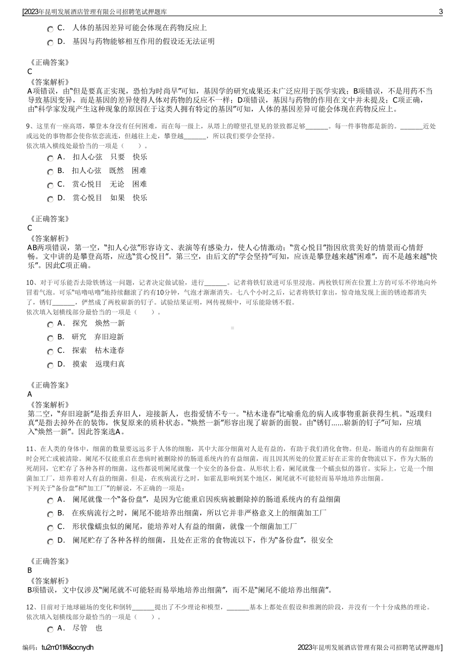 2023年昆明发展酒店管理有限公司招聘笔试押题库.pdf_第3页