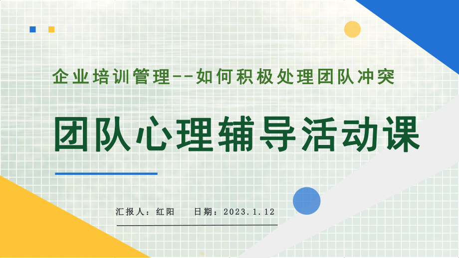 2023企业培训管理团队心理辅导活动课PPT模板.pptx_第1页