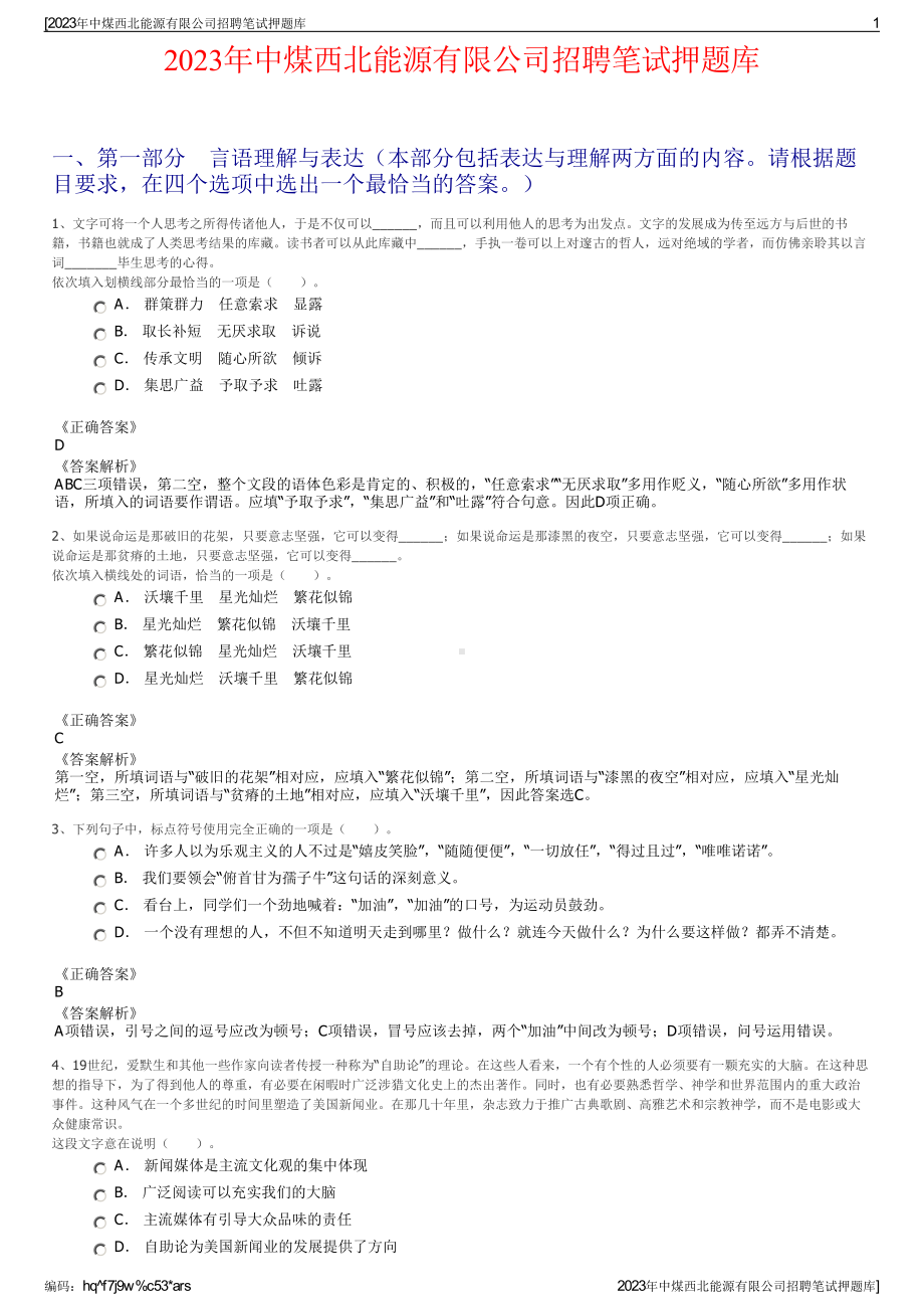 2023年中煤西北能源有限公司招聘笔试押题库.pdf_第1页