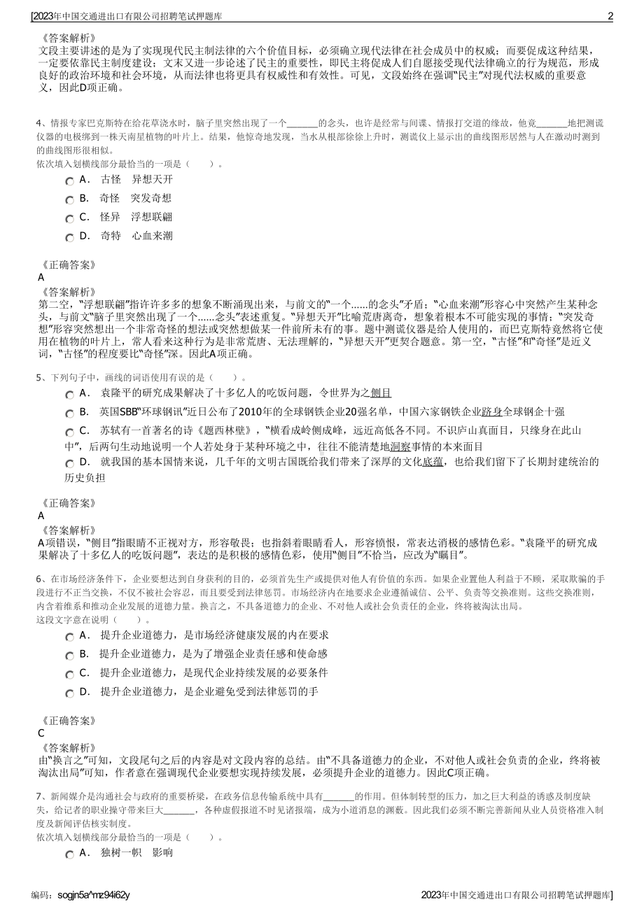 2023年中国交通进出口有限公司招聘笔试押题库.pdf_第2页