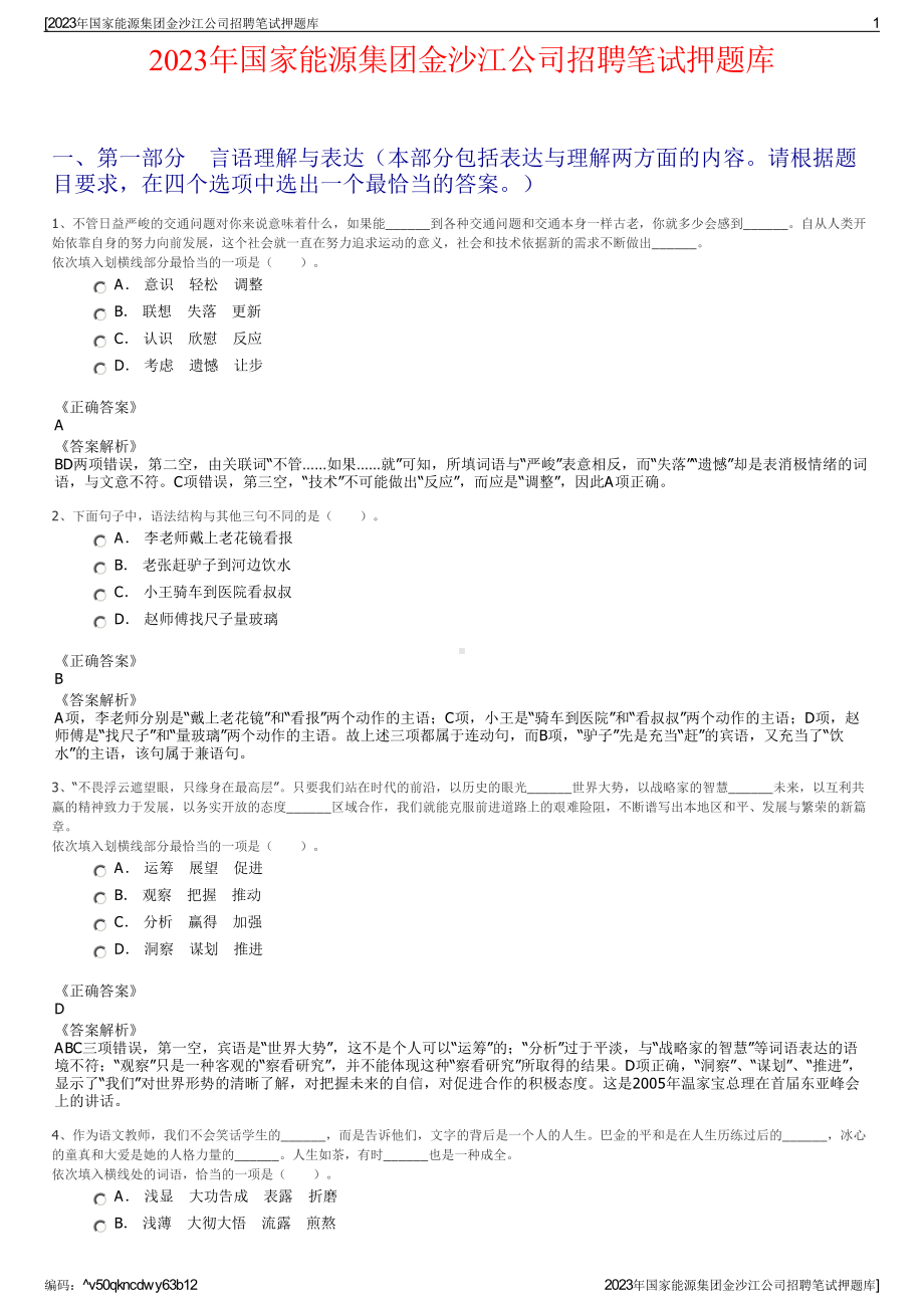 2023年国家能源集团金沙江公司招聘笔试押题库.pdf_第1页