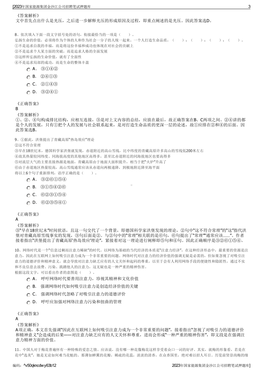 2023年国家能源集团金沙江公司招聘笔试押题库.pdf_第3页