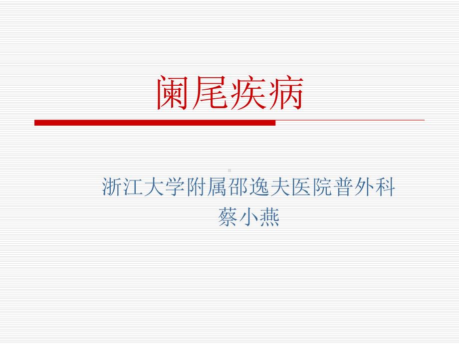 医学精品课件：2阑尾炎.ppt_第1页