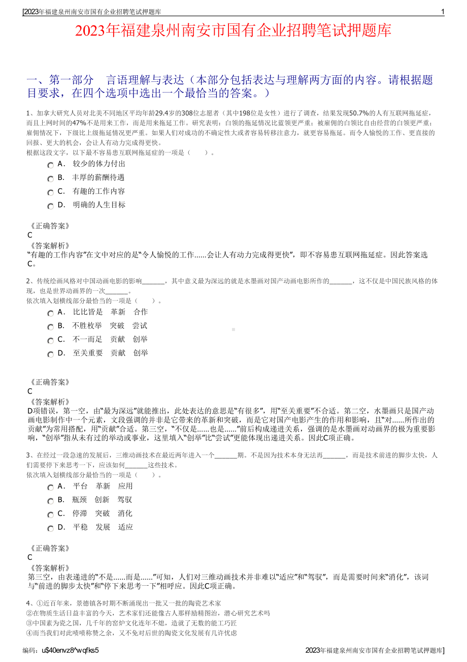 2023年福建泉州南安市国有企业招聘笔试押题库.pdf_第1页