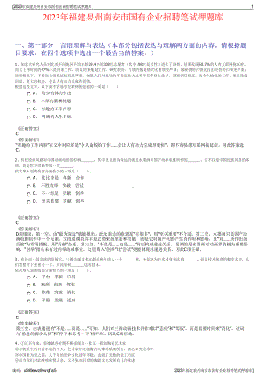 2023年福建泉州南安市国有企业招聘笔试押题库.pdf