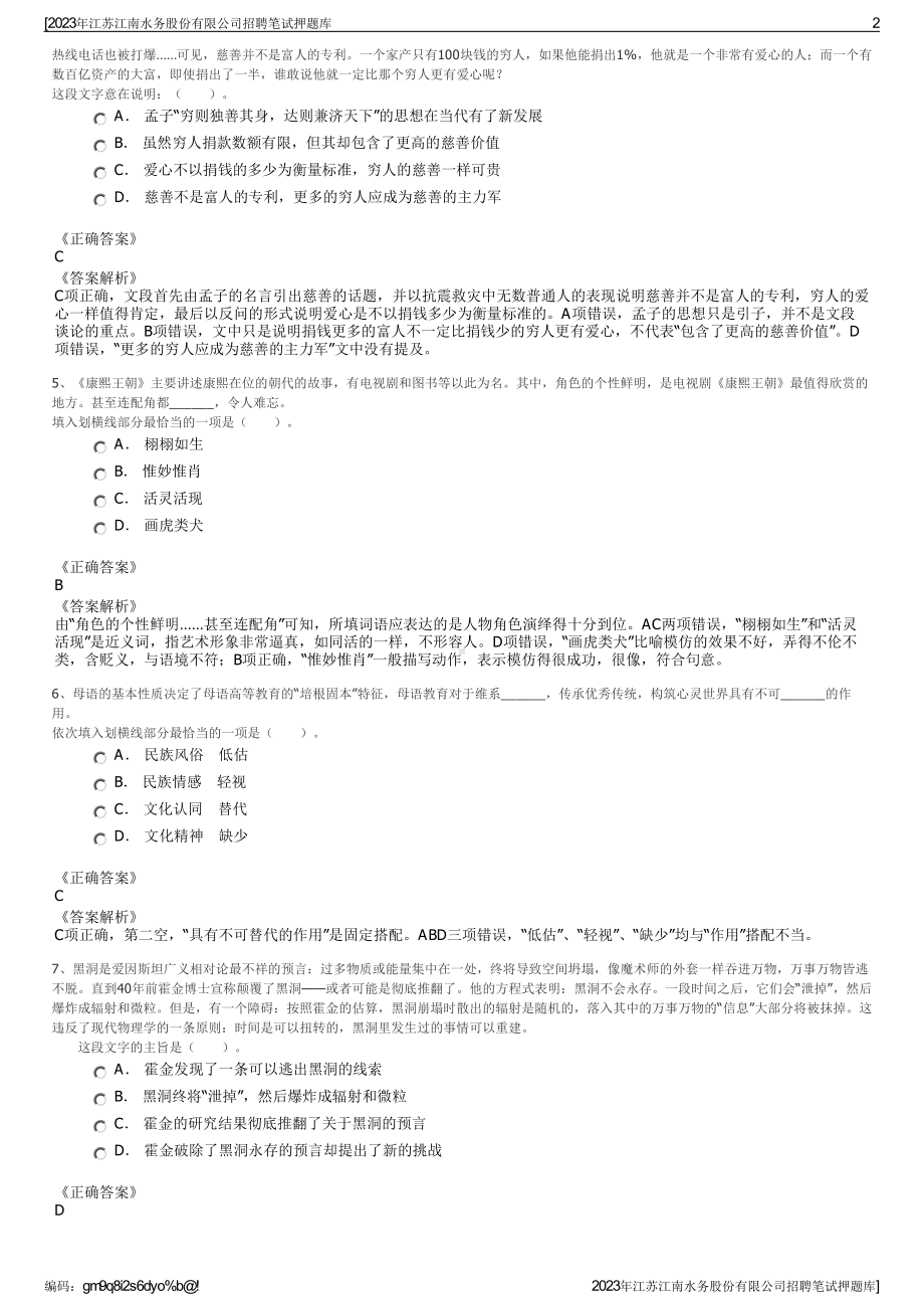 2023年江苏江南水务股份有限公司招聘笔试押题库.pdf_第2页