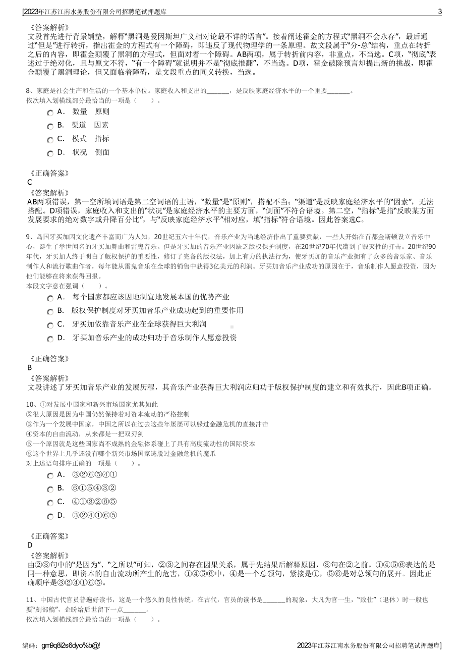 2023年江苏江南水务股份有限公司招聘笔试押题库.pdf_第3页