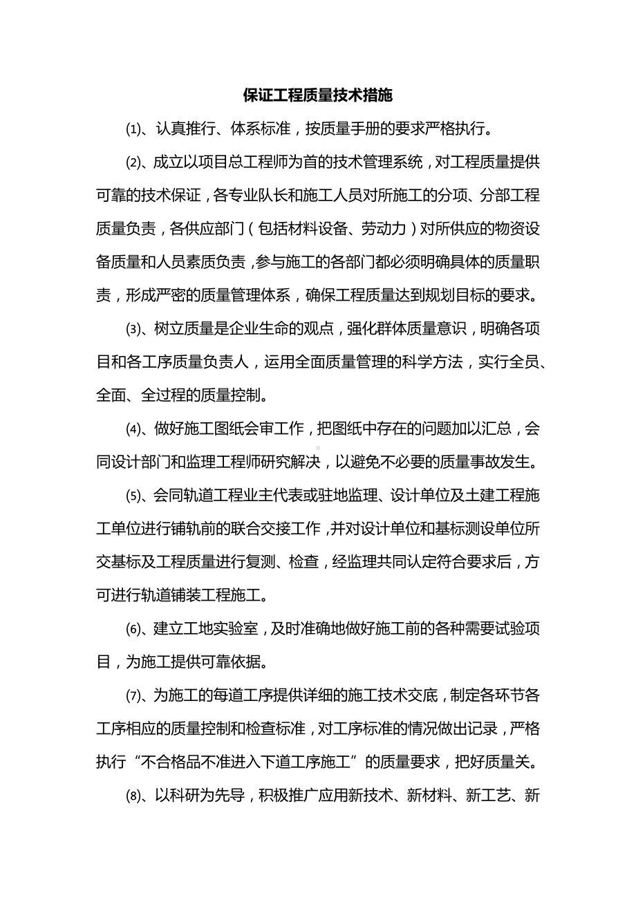 保证工程质量技术措施.docx_第1页