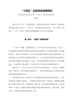 学习解读2023年新制定的“十四五”应急物资保障规划（讲稿）.docx