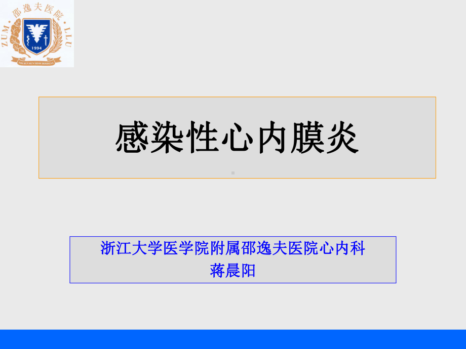 医学精品课件：10感染性心内膜炎.ppt_第1页