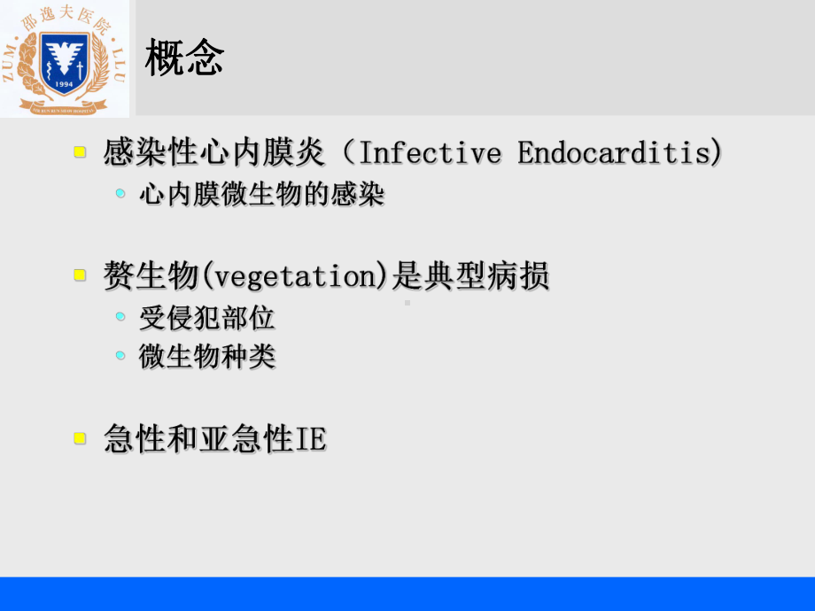 医学精品课件：10感染性心内膜炎.ppt_第2页