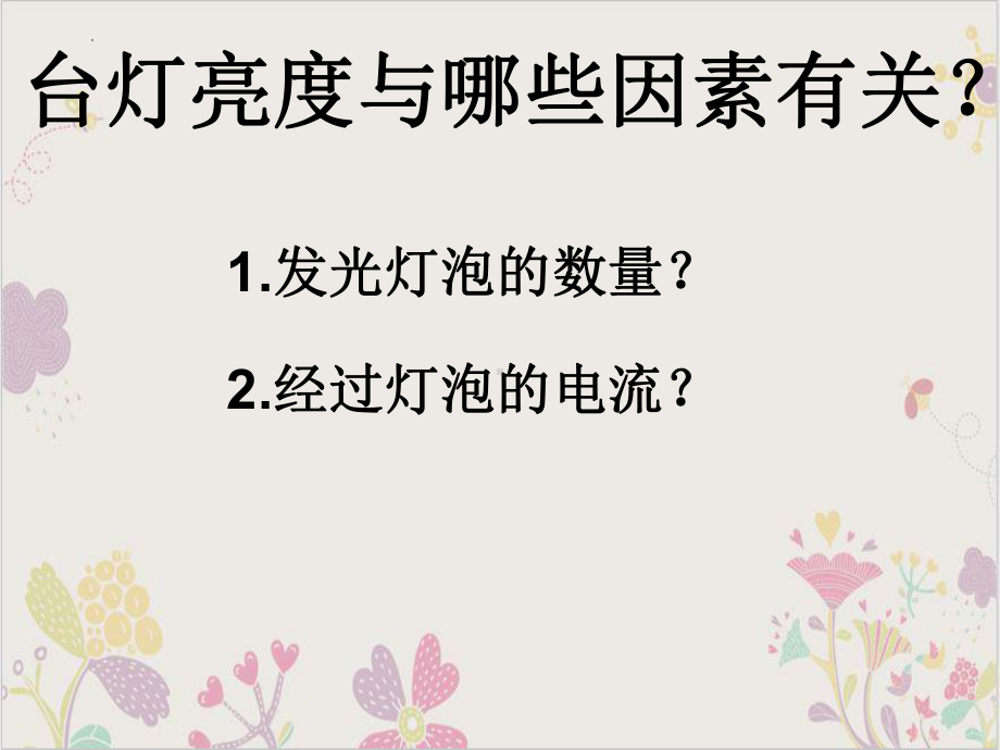 2022-2023学年浙教版科学八年级上册第四章 复习 自制可调节台灯课件.pptx_第3页