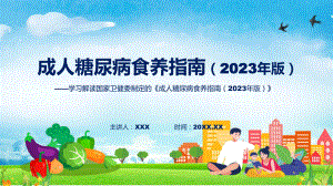 成人糖尿病食养指南（2023年版）系统学习解读模板.pptx