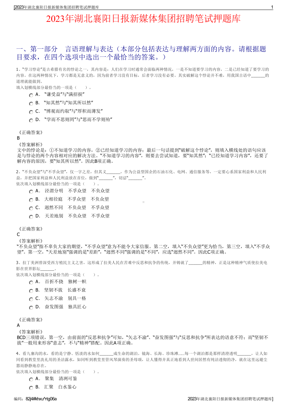 2023年湖北襄阳日报新媒体集团招聘笔试押题库.pdf_第1页