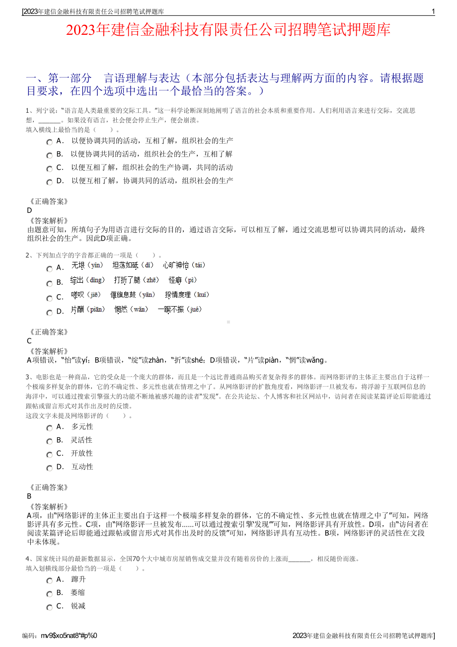 2023年建信金融科技有限责任公司招聘笔试押题库.pdf_第1页