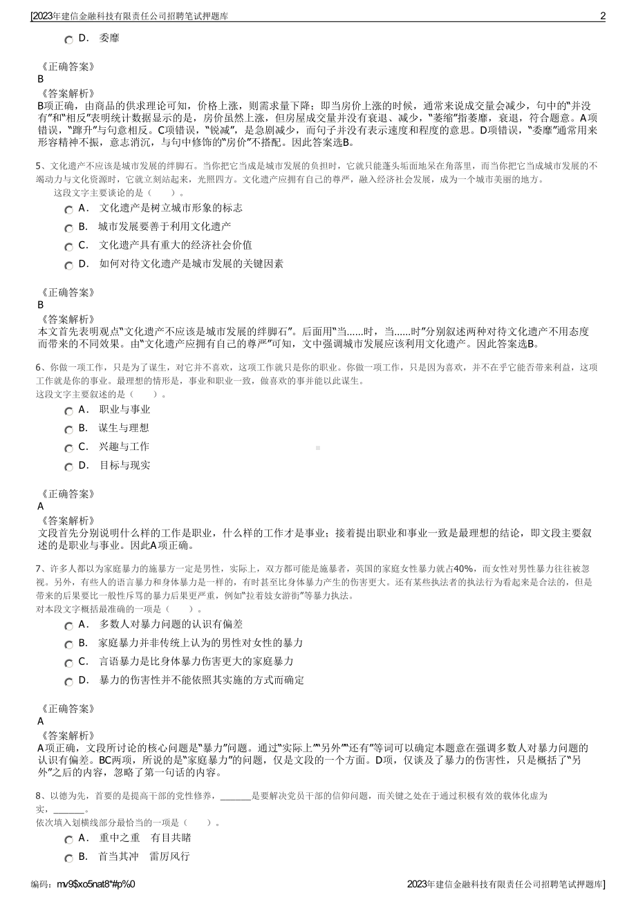 2023年建信金融科技有限责任公司招聘笔试押题库.pdf_第2页