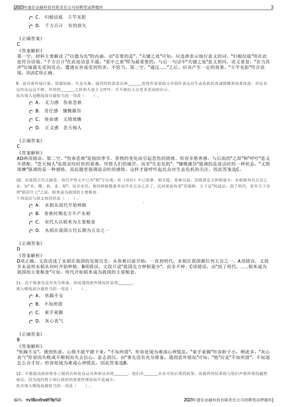 2023年建信金融科技有限责任公司招聘笔试押题库.pdf_第3页