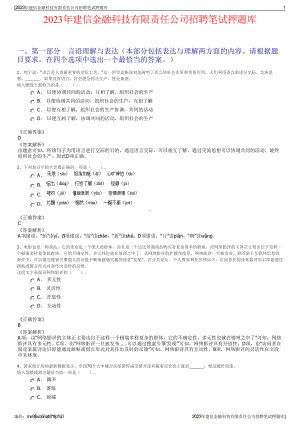 2023年建信金融科技有限责任公司招聘笔试押题库.pdf