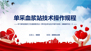 单采血浆站技术操作规程（2022年版）系统学习解读模板.pptx